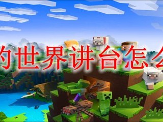 我的世界讲台怎么做