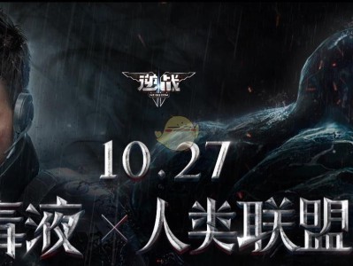 《逆战》毒液版本介绍