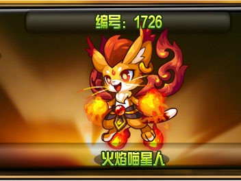 洛克王国烈焰喵星人技能一览