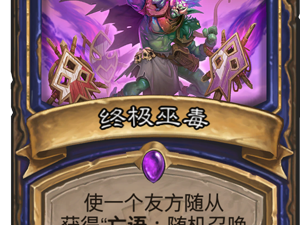 《炉石传说》终极巫毒点评
