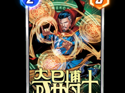 漫威终极逆转中，奇异博士卡牌的效果究竟如何？