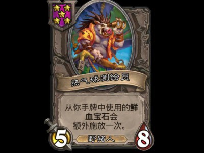 炉石战棋新伙伴：热气球测绘员能力详解