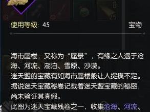 《逆水寒》迷天宝藏介绍