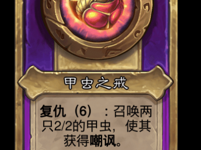 炉石传说酒馆战棋新大饰品甲虫之戒介绍