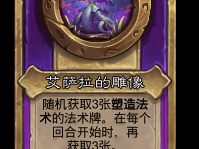 炉石传说酒馆战棋新小饰品艾萨拉的雕像介绍