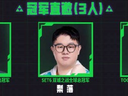 云顶之弈toc11参赛选手一览