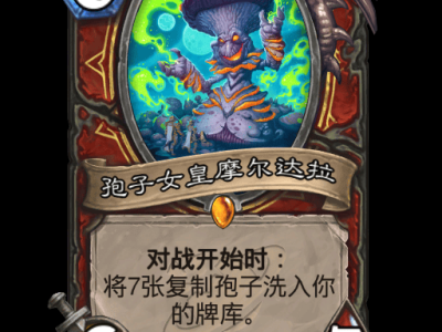 炉石传说孢子女皇摩尔达拉卡牌图鉴