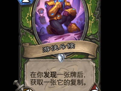 炉石传说：游侠斥候卡牌详解