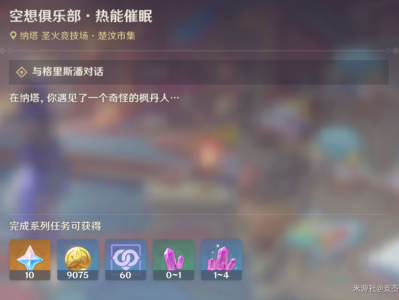 原神空想俱乐部热能催眠任务流程详解