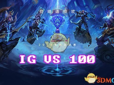 《LOL》S8总决赛10月17日100T vs IG比赛战报