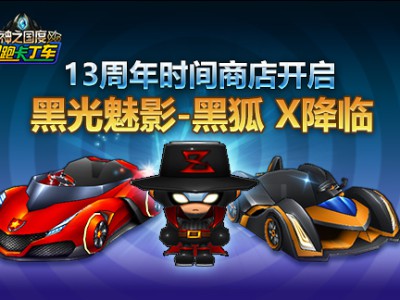 《跑跑卡丁车》十三周年活动介绍