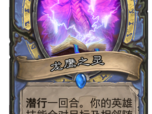 《炉石传说》新卡龙鹰之灵点评