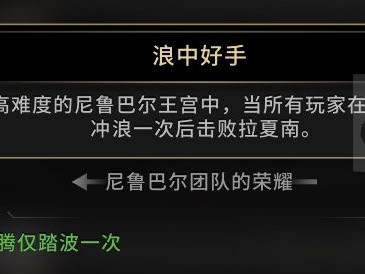 《魔兽世界》浪中好手成就达成指南