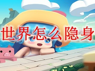 迷你世界怎么隐身皮肤