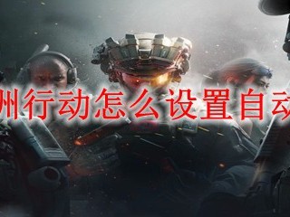 三角洲行动怎么设置自动翻越