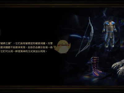 《流放之路》3.6​​​​破碎之器介绍