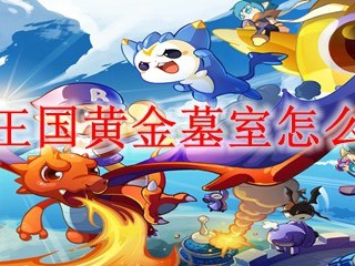 洛克王国黄金墓室怎么进去