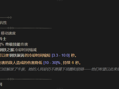 暗黑破坏神4：束链无法突破的属性概览