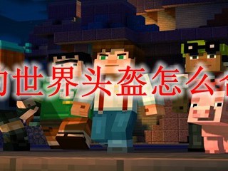 我的世界头盔怎么合成