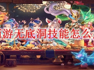 梦幻西游无底洞技能怎么点2025