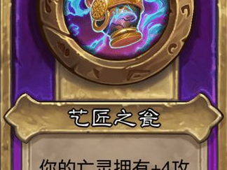 炉石传说酒馆战棋小饰品艺匠之瓮效果介绍