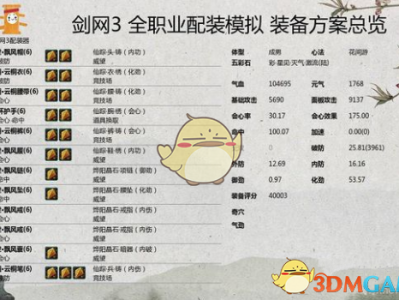 《剑网3》世外蓬莱PVP花间配装推荐