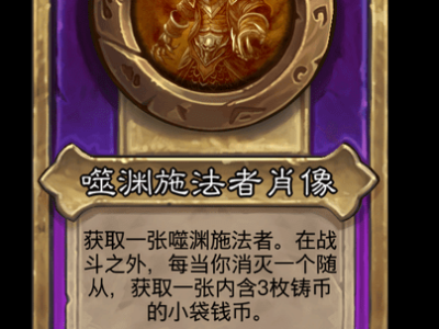 炉石传说酒馆战棋新大饰品噬渊施法者肖像介绍