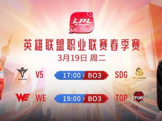 《LOL》LPL19日赛程 兮夜主场迎战9酱