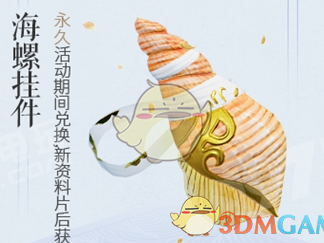 《剑网3》永久海螺挂件介绍