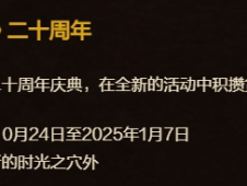 魔兽世界二十周年纪念活动何时落幕？