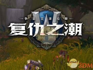 《魔兽世界》古血颜料获得方法