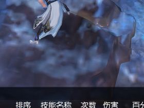 《逆水寒》龙吟PVP装备选择