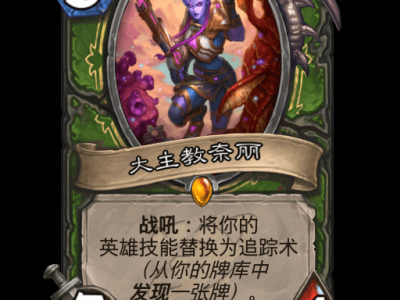 炉石传说深暗领域无界发现猎卡组搭配