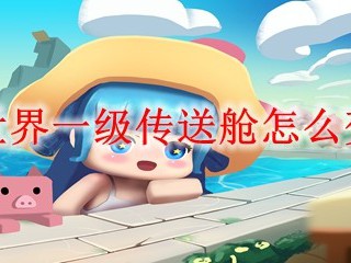 迷你世界一级传送舱怎么变二级