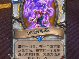 《炉石传说》新卡亡者之灵点评