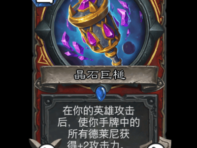 炉石传说晶石巨槌卡牌图鉴