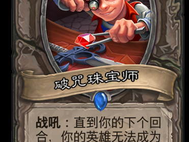 《炉石传说》新卡破咒珠宝师介绍
