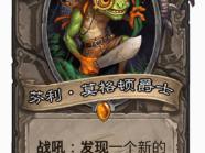 《炉石传说》强力的英雄技能关联卡介绍