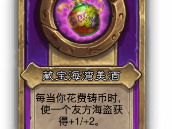 炉石传说酒馆战棋小饰品藏宝海湾美酒效果介绍