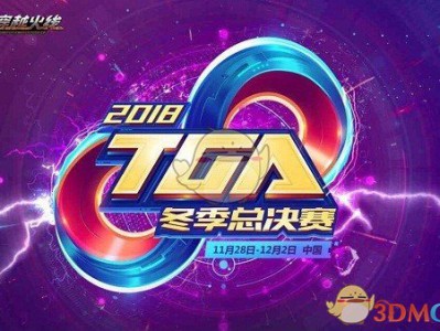 《CF》2018TGA大奖赛全国赛今日正式开战