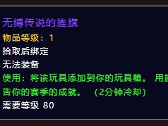 如何在魔兽世界中获取无缚传说的战旗？