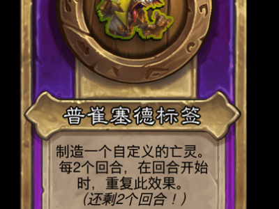 炉石传说酒馆战棋新小饰品普崔塞德标签介绍