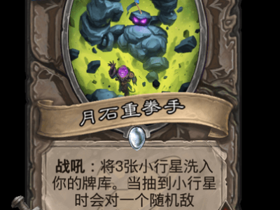 炉石传说：月石重拳手卡牌详解