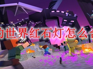 我的世界红石灯怎么合成