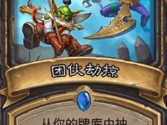 《炉石传说》斯塔哈的大乱斗团伙劫掠图鉴