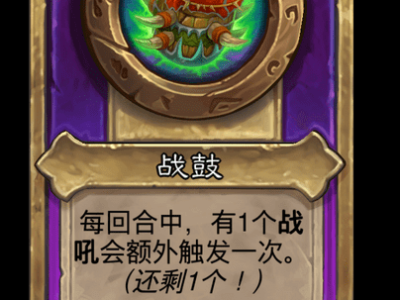 炉石传说酒馆战棋新小饰品战鼓介绍