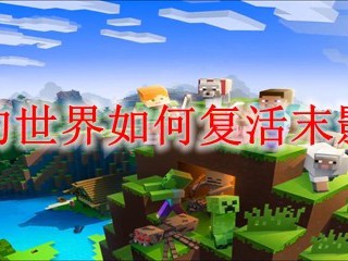 我的世界如何复活末影龙