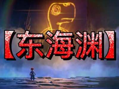 2025年梦幻西游东海渊全面玩法指南