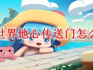 迷你世界地心传送门怎么摆放