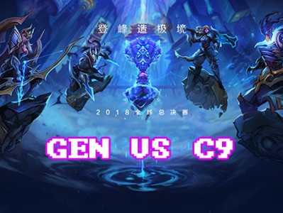 《LOL》S8总决赛10月14日GEN vs C9战报